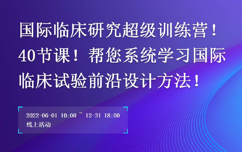 国际多中心临床研究前沿设计训练营国际临研NL01