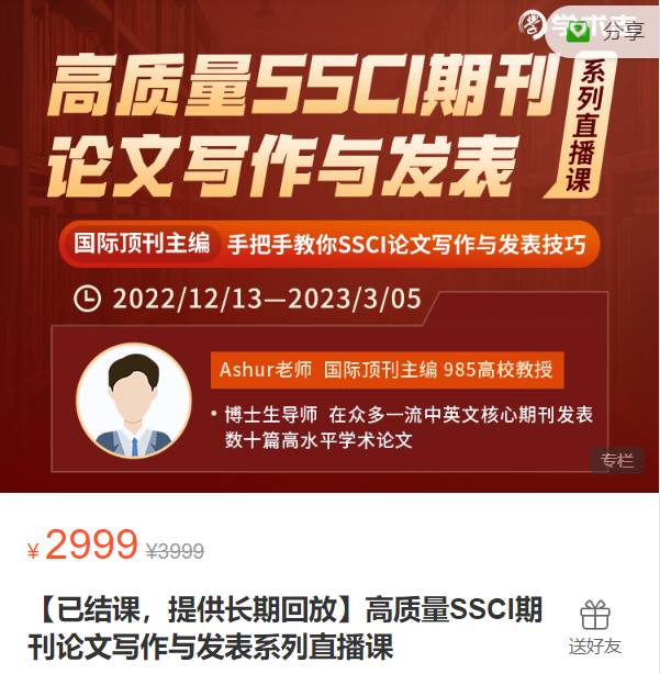 高质量SSCI期刊论文写作与发表系列直播课-学术志XB07