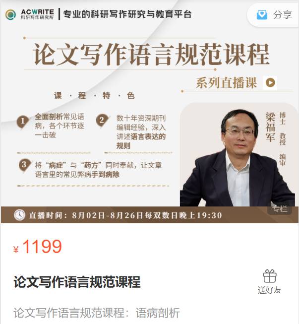 论文写作语言规范课程-科研写作研究所XF09