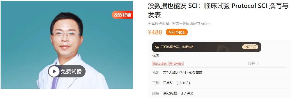 没数据也能发 SCI：临床试验 Protocol SCI 撰写与发表-丁香园A72