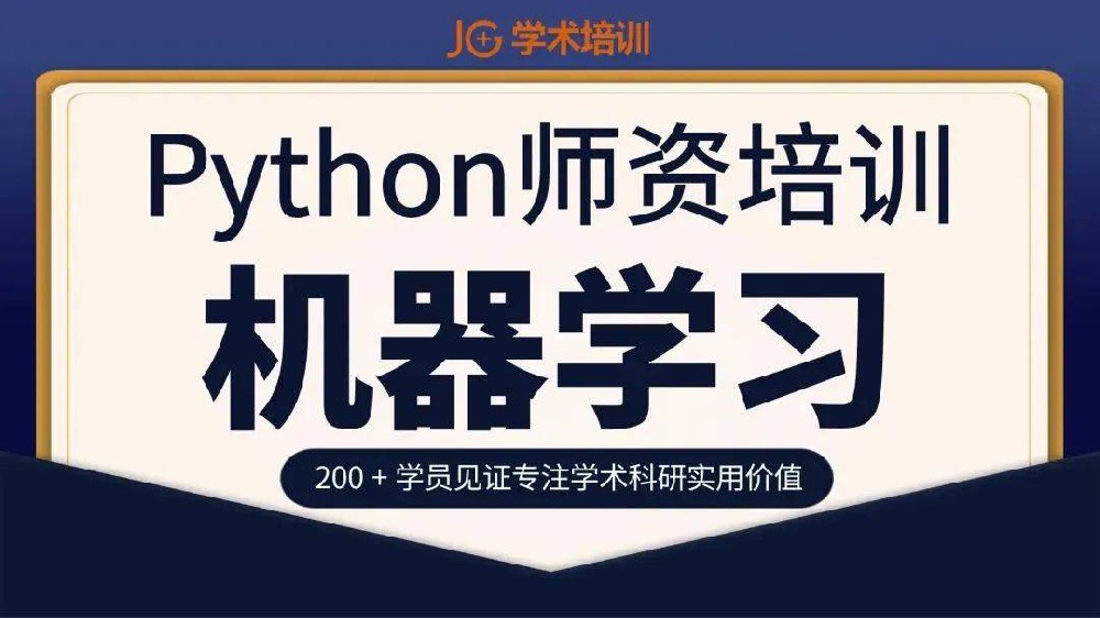 经管之家-Python师资培训-Python机器学习XZ29