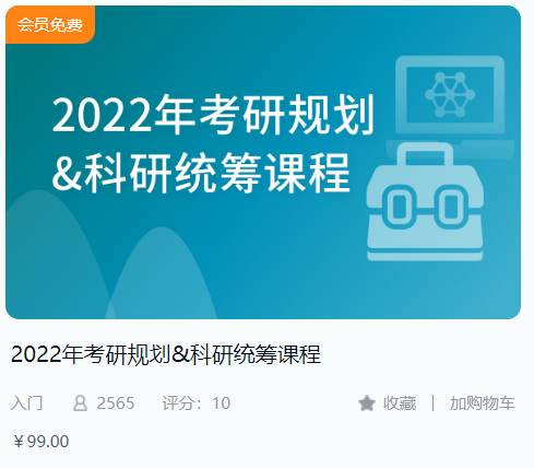 2022年考研规划&科研统筹课程解螺旋BG11