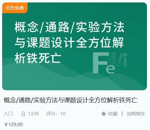 概念/通路/实验方法与课题设计全方位解析铁死亡解螺旋BF16