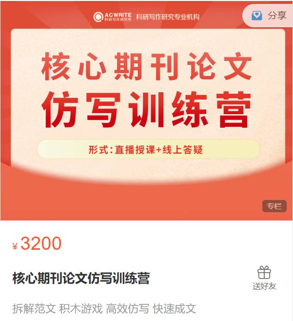 核心期刊论文仿写训练营-科研写作研究所XF04