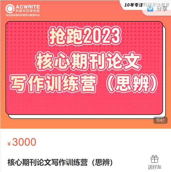核心期刊论文写作训练营（思辨）-科研写作研究所XF05