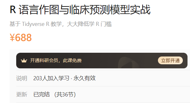 R语言作图与临床预测模型实战-丁香园A73