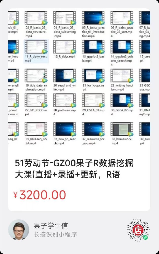 果子51劳动节R语言科学数据挖掘课程(单细胞+CCR文献复现+Linux和转录组上游分析)果子GZ54