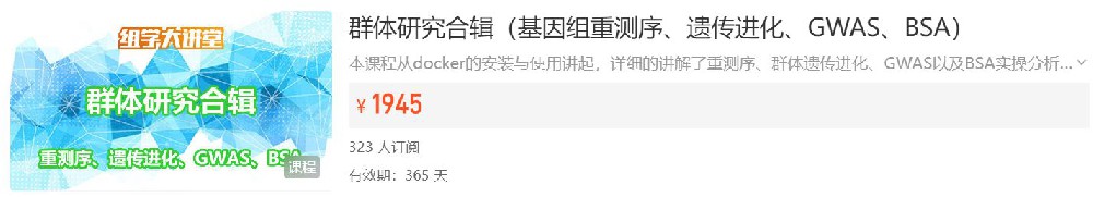 群体研究合辑（基因组重测序、遗传进化、GWAS、BSA）组学大讲堂DK101