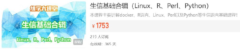 生信基础合辑（Linux、R、Perl、Python）组学大讲堂DK106