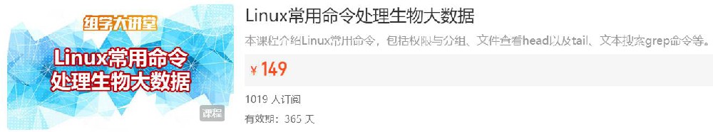 Linux常用命令处理生物大数据组学大讲堂DK39