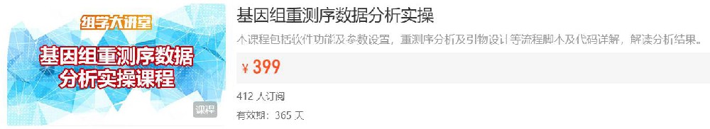 基因组重测序数据分析实操组学大讲堂DK16