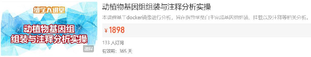 动植物基因组组装与注释分析实操-组学大讲堂DK59