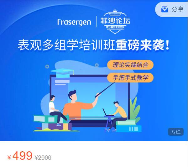 升级版表观多组学培训班菲沙基因ZF01
