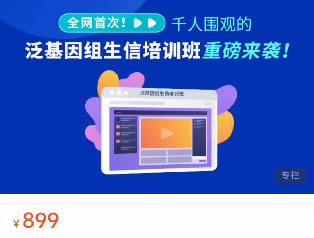 全网首次！泛基因生信培训班菲沙基因ZF03