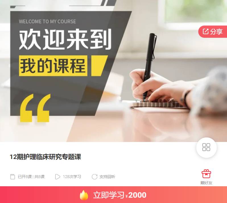 12期护理临床研究专题课-临床科学家NJ12-4