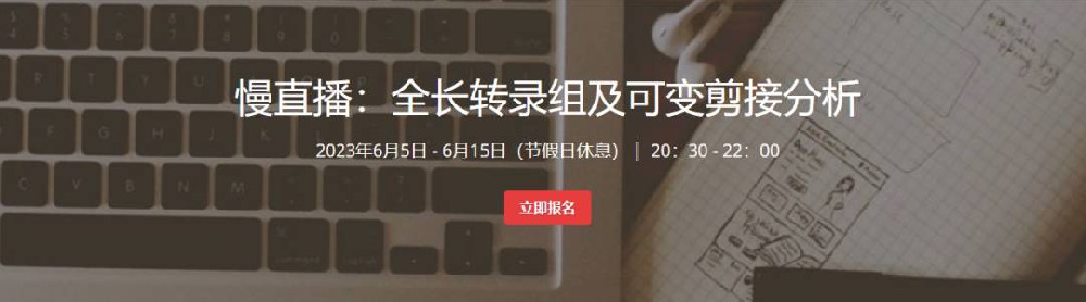 【慢直播】全长转录组及可变剪接分析-基因课YJ35