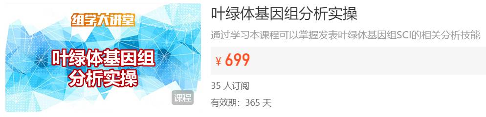 叶绿体基因组分析实操组学大讲堂DK64