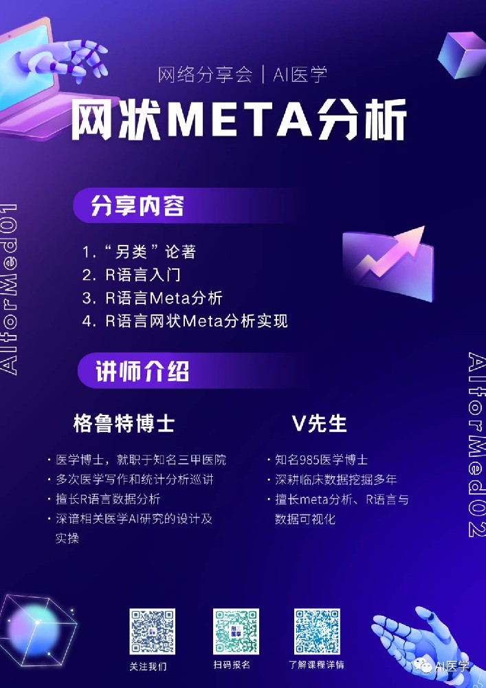 短时间发高IF文章：网状meta分析｜7.1-7.2-AI医学XZ51