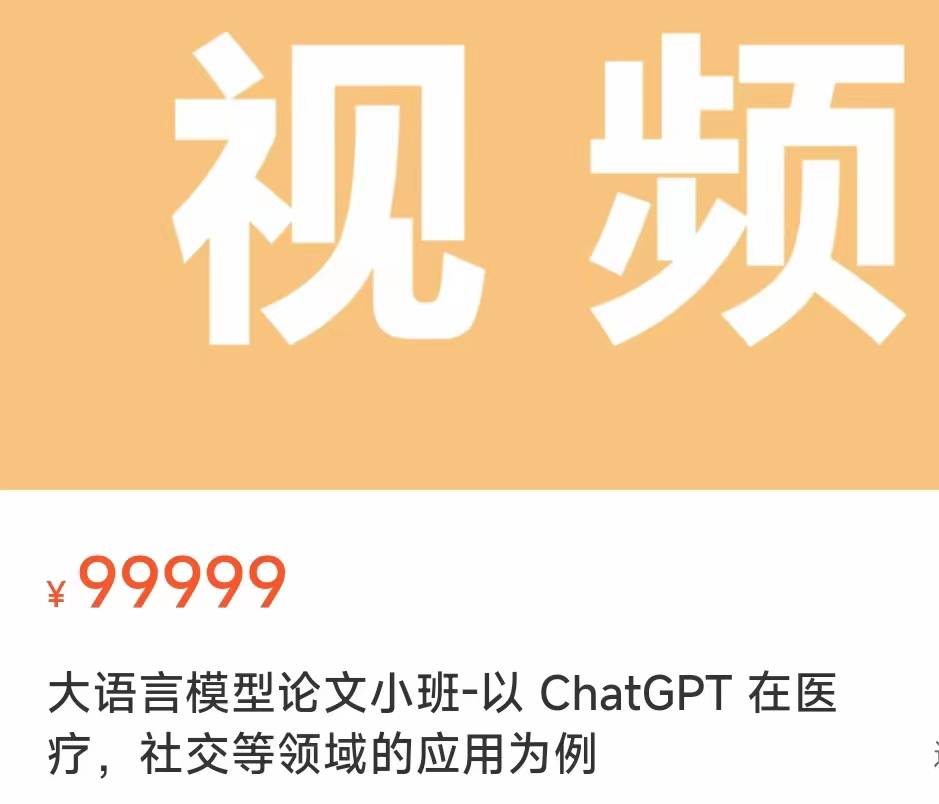 大语言模型论文小班-以ChatGPT在医疗，社交等领域的应用深度之眼XD03