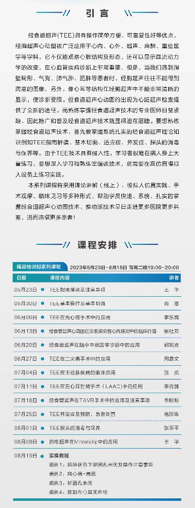 《经食道超声心动图的临床应用》精品培训班系列课程超声医学与设备WD03