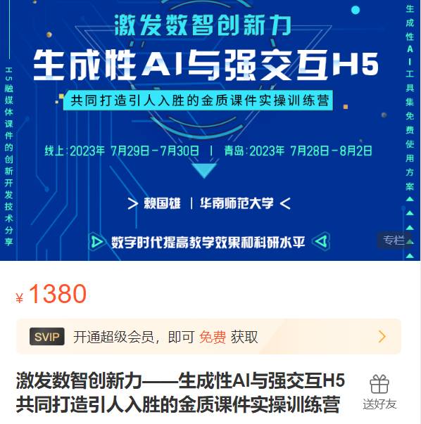 AI与H5共同打造金质课件实操训练营-高教国培XZ54
