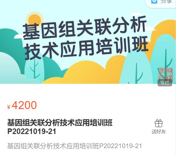 基因组关联分析技术应用培训班P20221019-21生信会议XH21