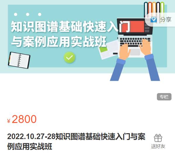 2022.10.27-28知识图谱基础快速入门与案例应用实战班-生信会议XH22
