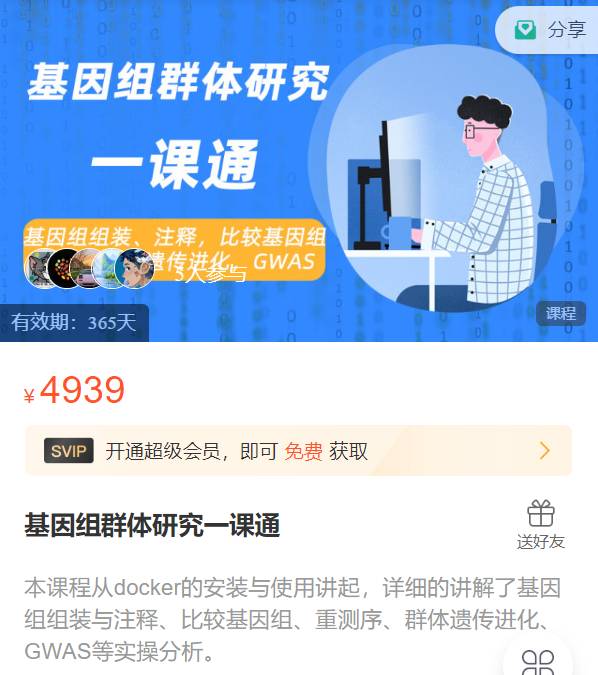 基因组群体研究一课通(基因组组装与注释、比较基因组、重测序、群体遗传进化、GWAS)组学大讲堂DK108