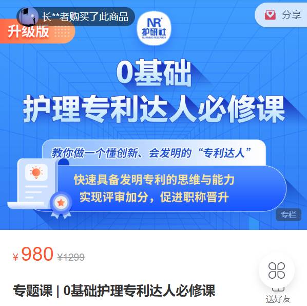 专题课 | 0基础护理专利达人必修课-护研社XN04