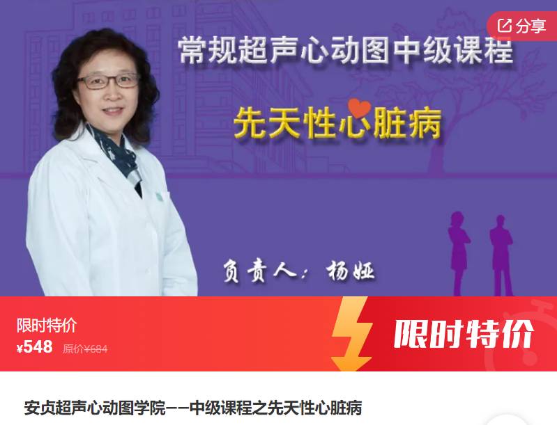 安贞超声心动图学院-中级课程之先天性心脏病-超声掌中宝VZ03