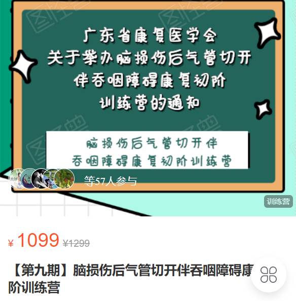 【第九期】脑损伤后气管切开伴吞咽障碍康复初阶训练营-吞之道VT03