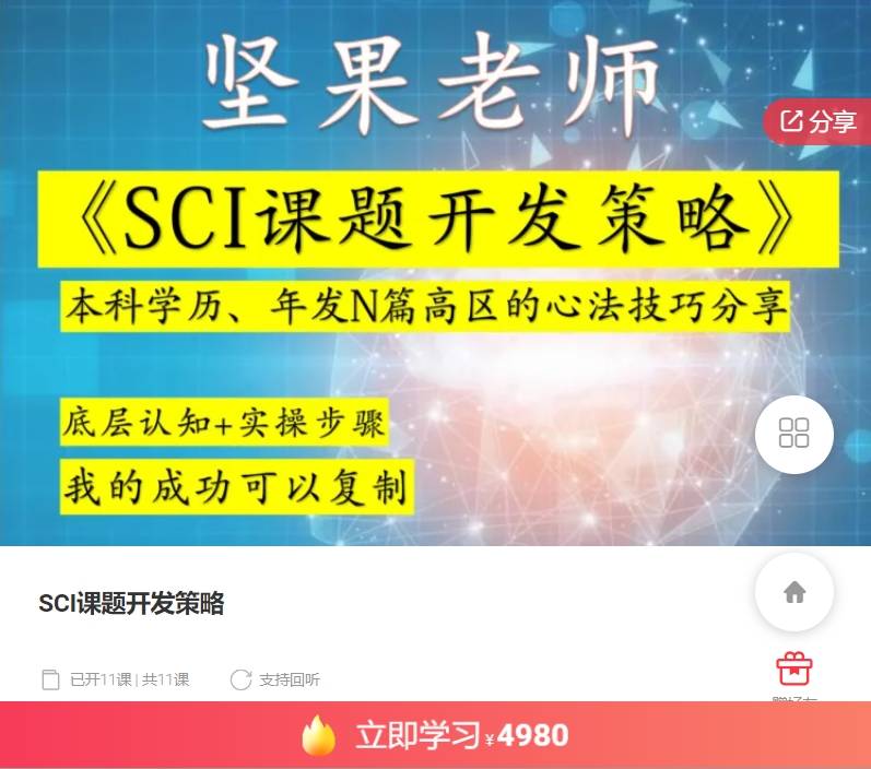 SCI课题开发策略-坚果老师XZ57