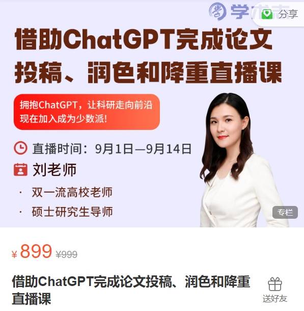 借助ChatGPT完成论文投稿、润色和降重直播课-学术志XB19