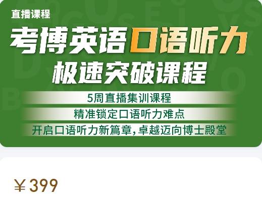 考博英语口语听力极速突破课程-学术志XB20