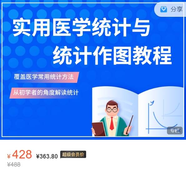 实用医学统计与统计作图教程-募格YM11