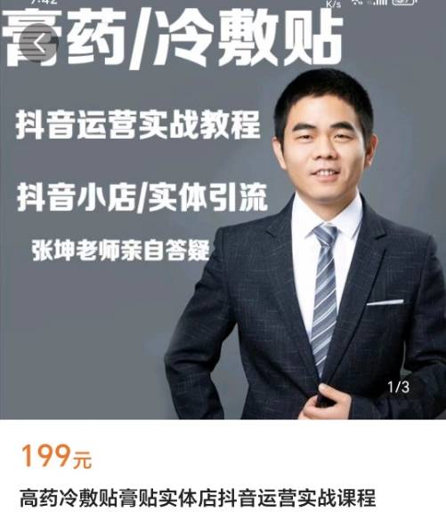 膏药冷敷贴膏贴实体店抖音运营实战课程 张坤WE03