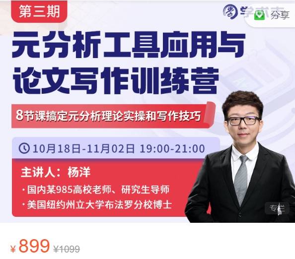 第三期 元分析（meta-analysis）工具应用与论文写作训练营-学术志XB22