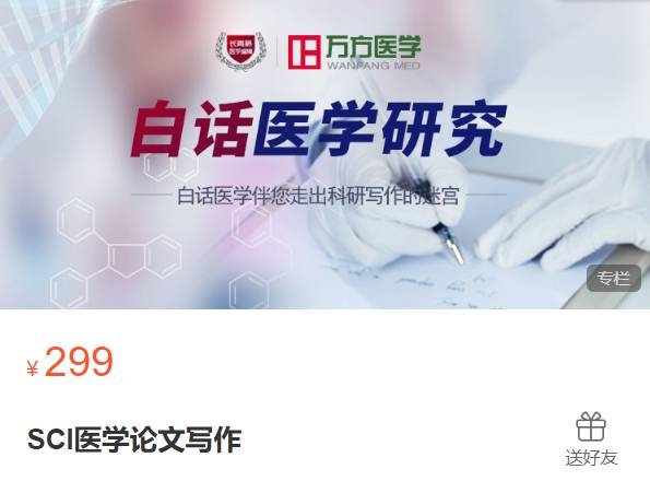 SCI医学论文写作-万方医学ZC13