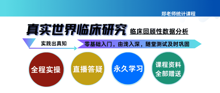 真实世界临床研究如何开展倾向得分匹配方法-郑老师YZ08-3