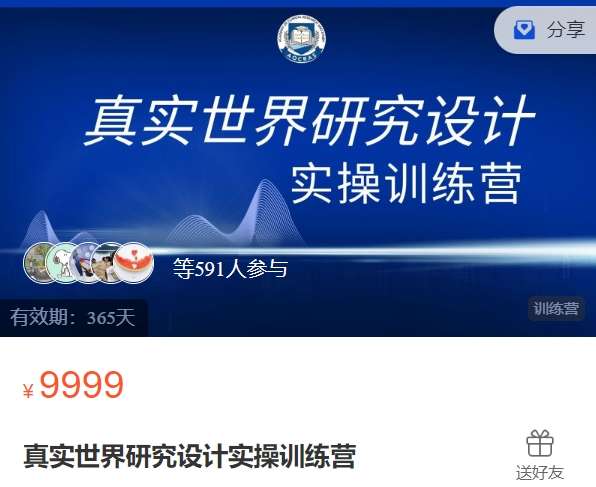 真实世界研究设计实操训练营-国际临研NL08