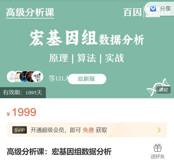 高级分析课：宏基因组数据分析-BioIn百因生信ZM06