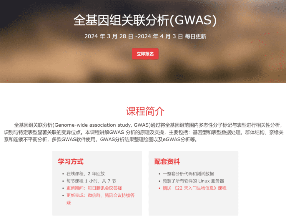 【7天大课】全基因组关联分析（GWAS）基因课YJ40