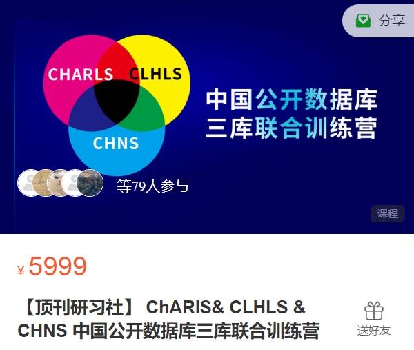 【顶刊研习社】 ChARlS& CLHLS & CHNS 中国公开数据库三库联合训练营XD14