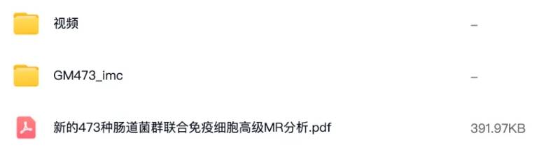 473种肠道菌群联合免疫细胞高级孟德尔随机化思路狂人DH122