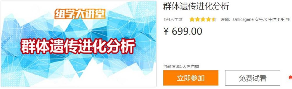 群体遗传进化分析组学大讲堂DK06