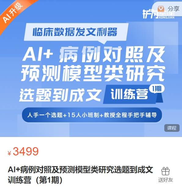 AI+病例对照及预测模型类研究选题到成文训练营（第1期）护为空间XN32