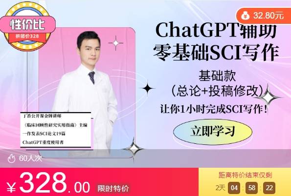 ChatGPT辅助零基础SCI写作-基础款ZB53