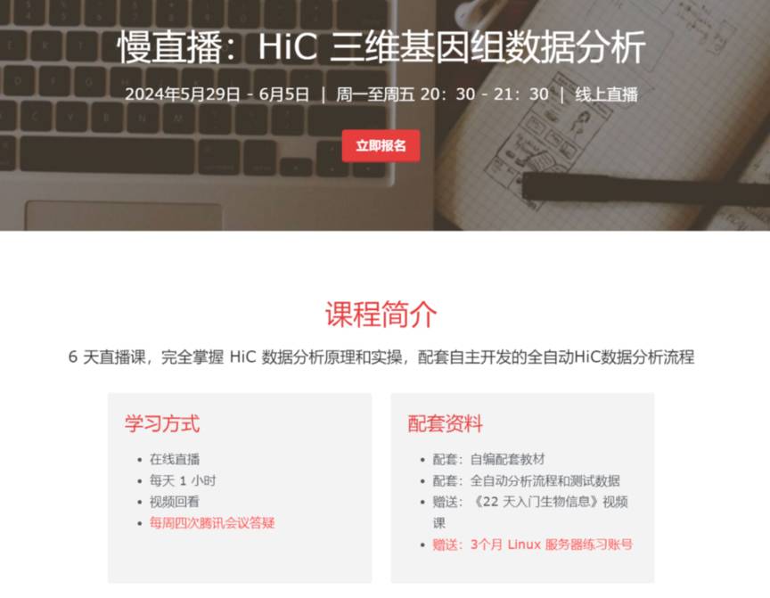 【6天大课】HiC 三维基因组数据分析-基因课YJ42