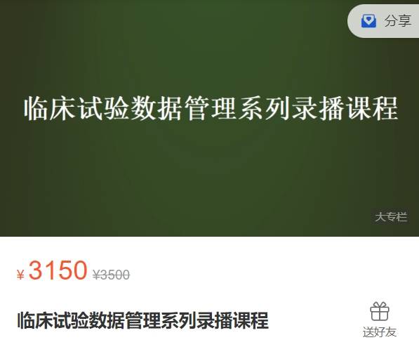 临床试验数据管理系列录播课程-法迈新媒体XZ77