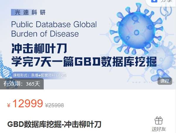 GBD数据库挖掘-冲击柳叶刀-光速科研NG01